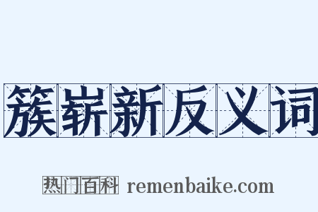 簇崭新反义词是什么意思的图片